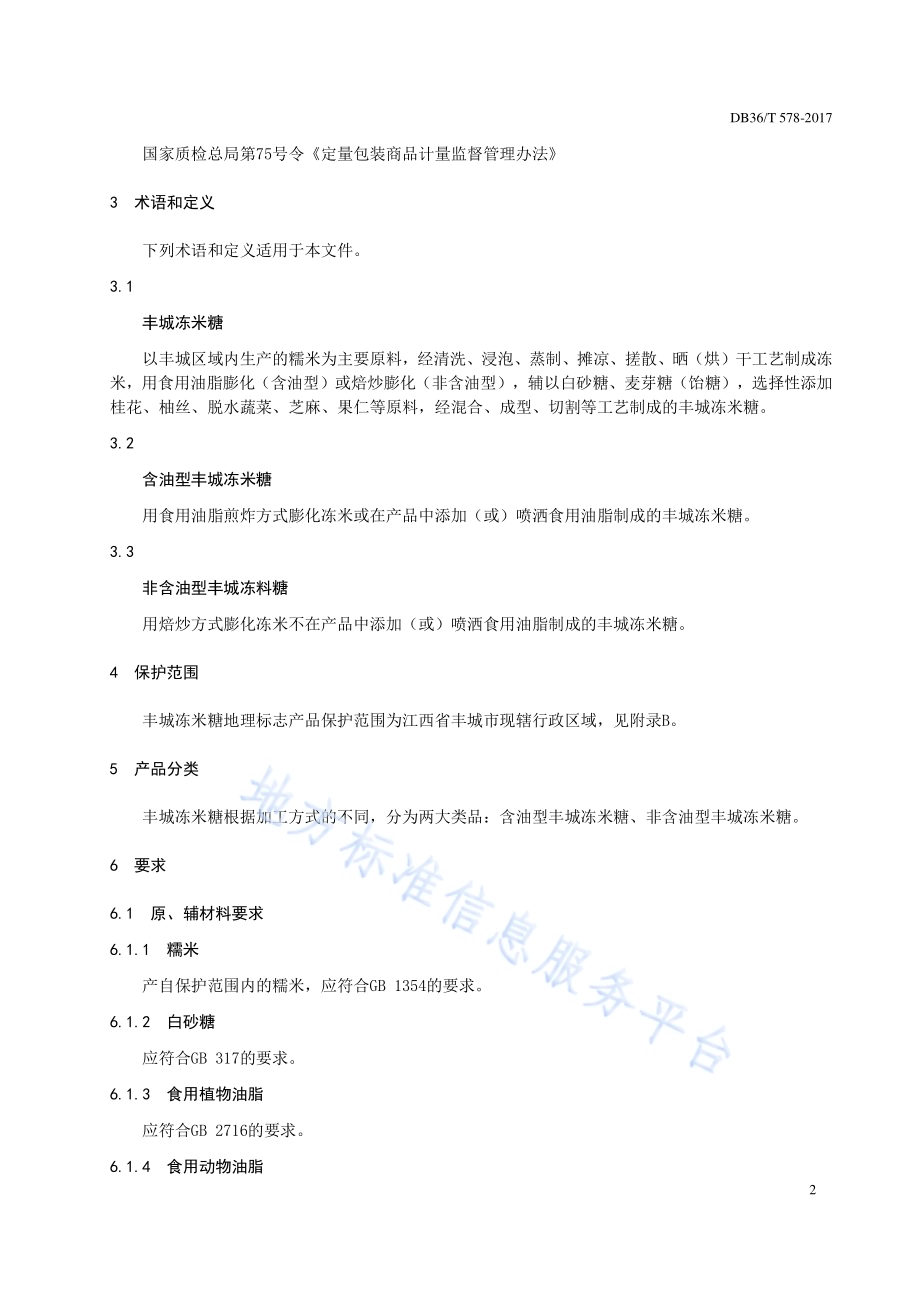 地理标志产品 丰城冻米糖DB36／T 578-2017.pdf_第5页