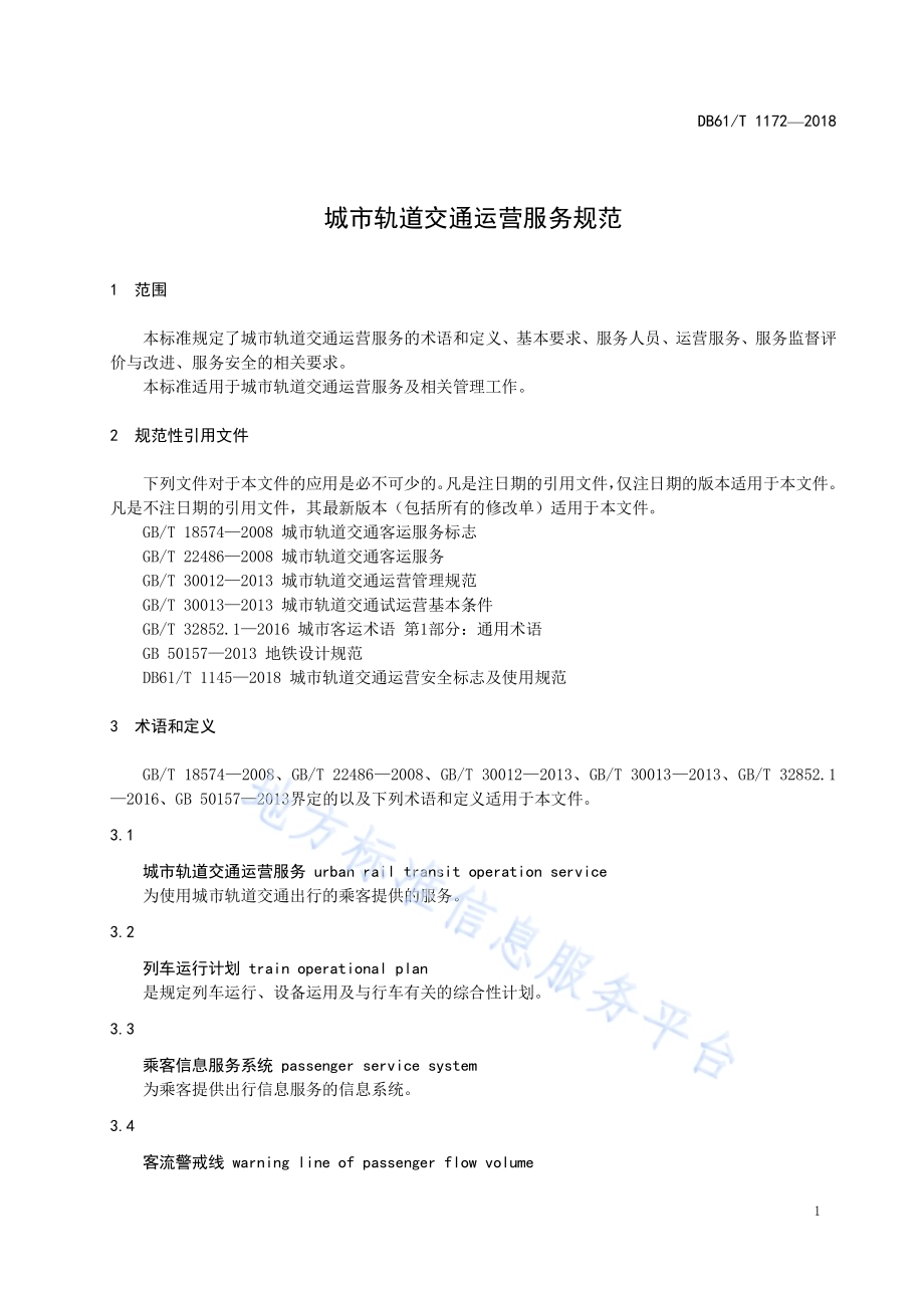 城市轨道交通运营服务规范DB61／T 1172-2018.pdf_第5页