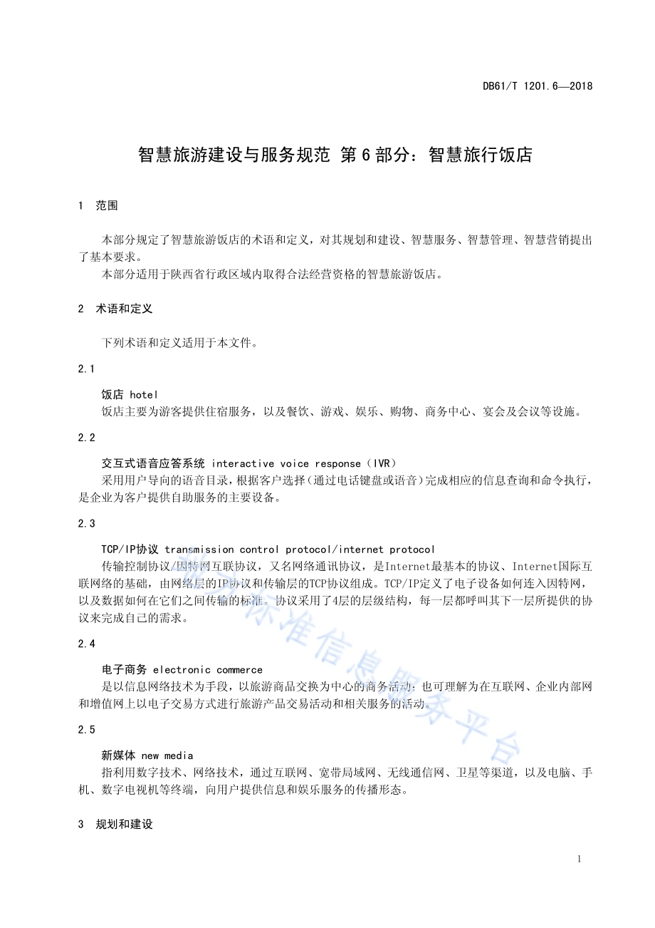 智慧旅游建设与服务规范 第6部分：智慧旅游饭店DB61／T 1201.6-2018.pdf_第5页