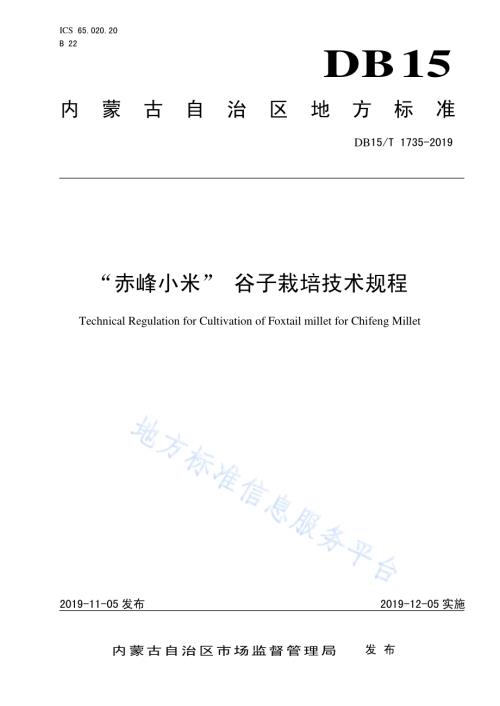 “赤峰小米” 谷子栽培技术规程DB15／T 1735-2019.pdf