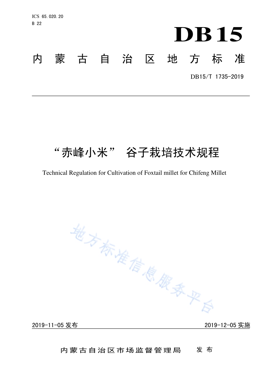 “赤峰小米” 谷子栽培技术规程DB15／T 1735-2019.pdf_第1页