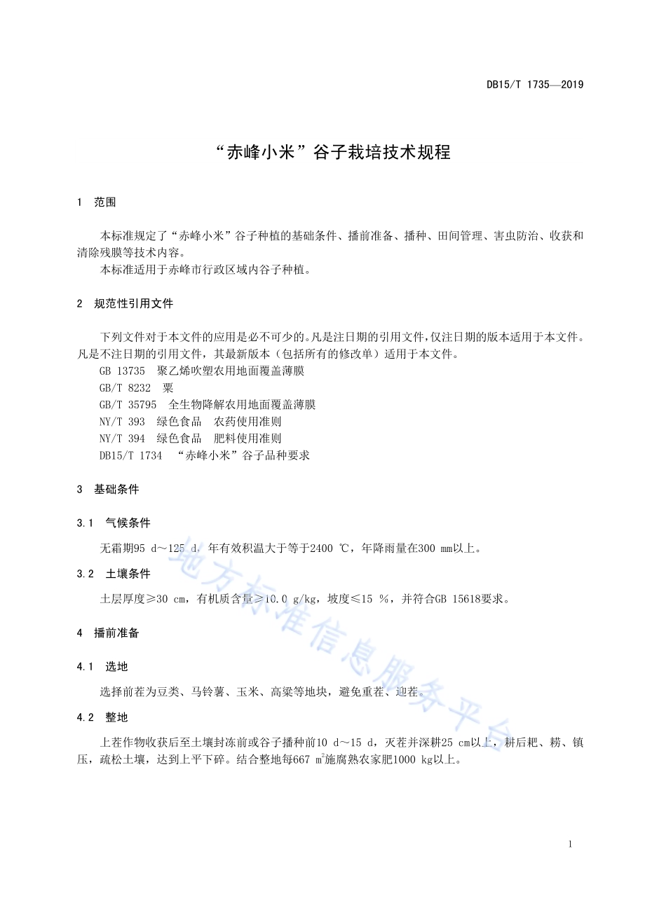 “赤峰小米” 谷子栽培技术规程DB15／T 1735-2019.pdf_第5页