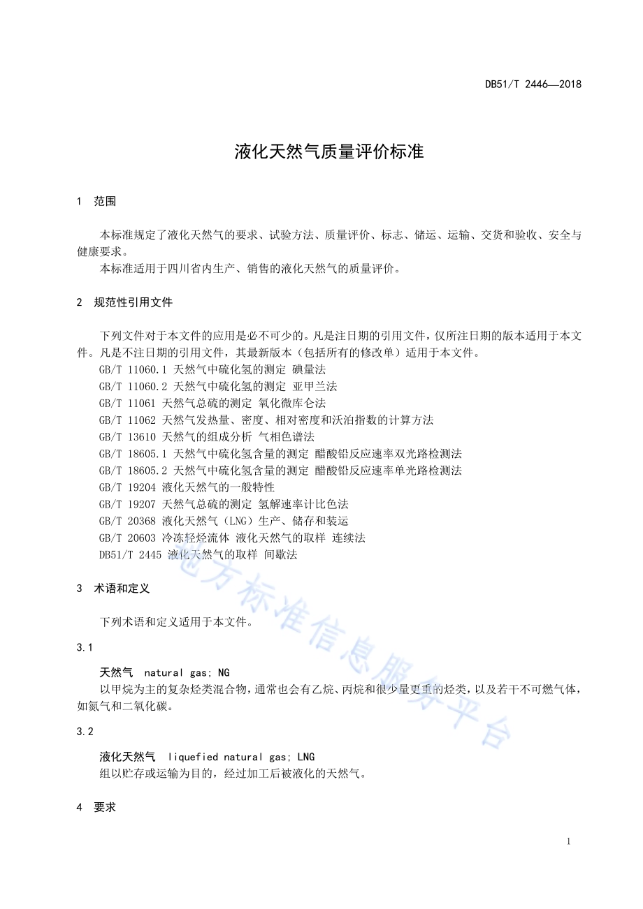 液化天然气质量评价标准DB51／T 2446-2018.pdf_第5页