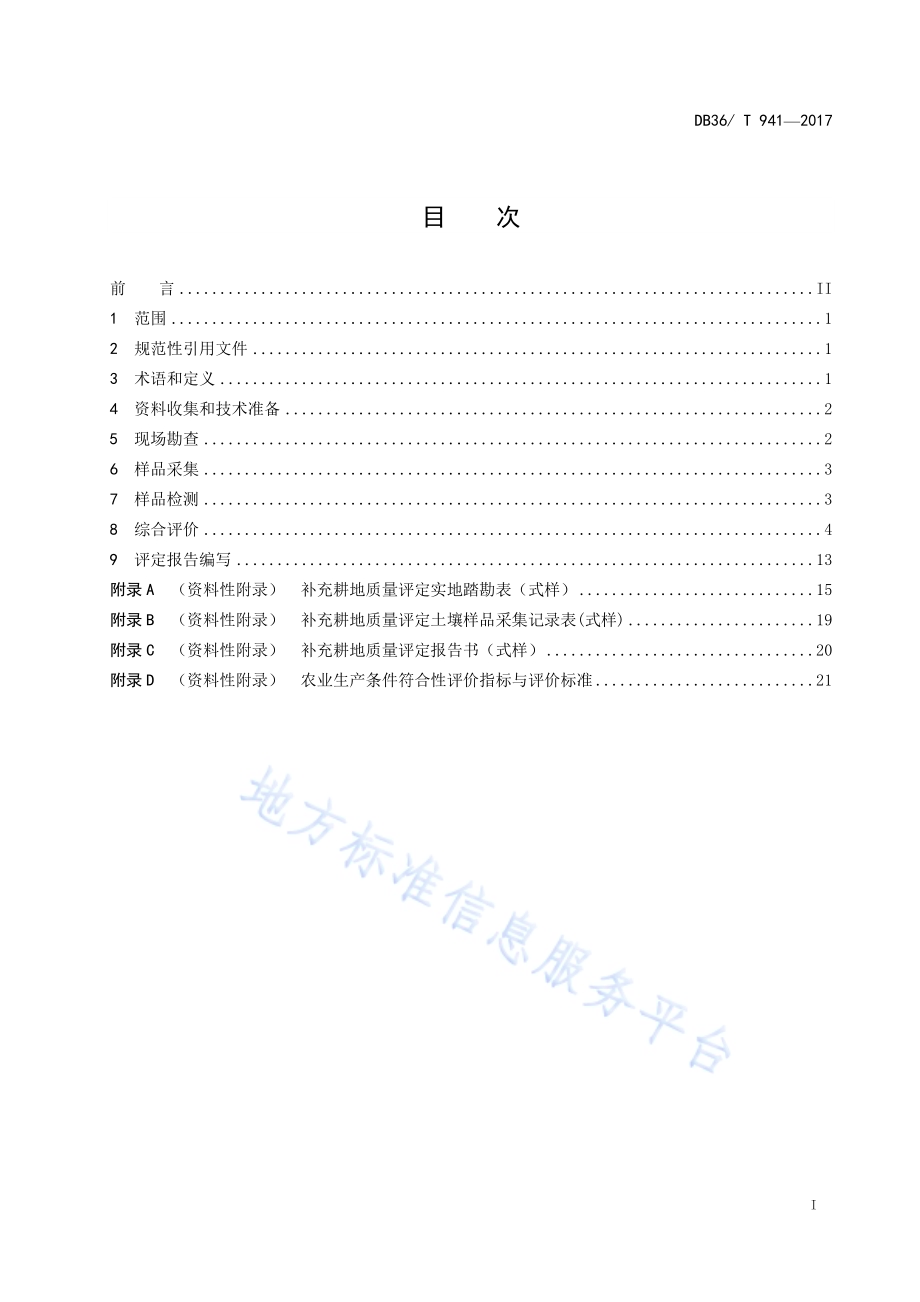 补充耕地质量评定技术规范DB36／T 941-2017.pdf_第3页