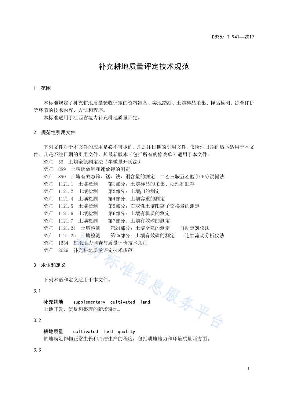 补充耕地质量评定技术规范DB36／T 941-2017.pdf_第5页