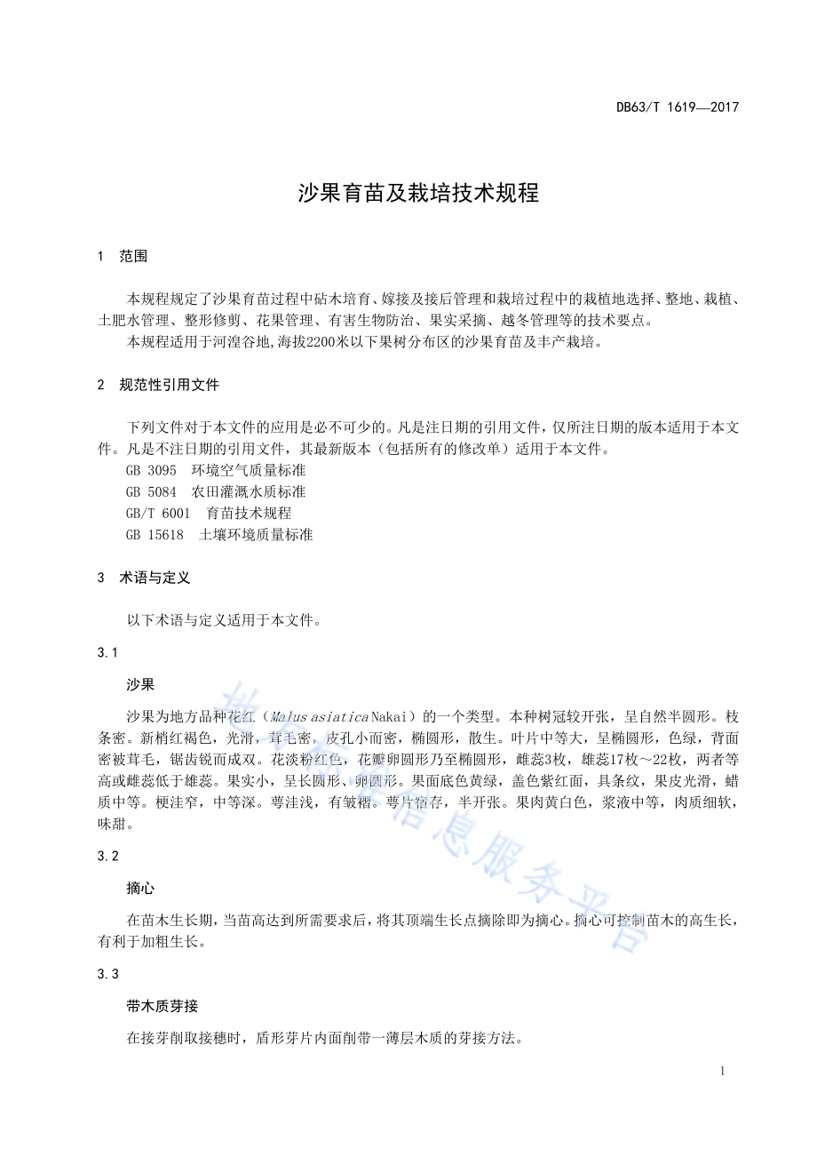 沙果育苗及栽培技术规程DB63／T 1619-2017.pdf_第5页