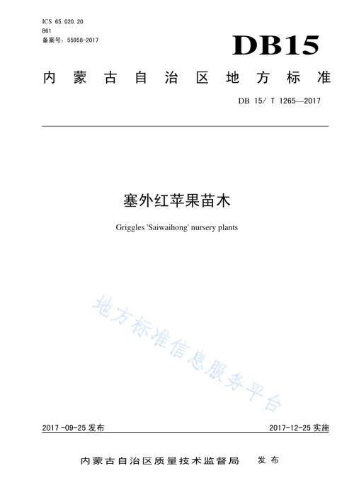 塞外红苹果苗木DB15／T 1265-2017.pdf