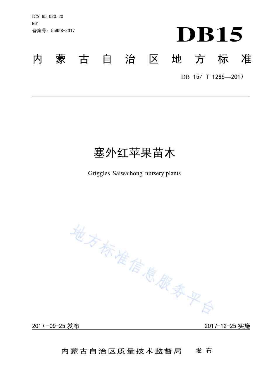 塞外红苹果苗木DB15／T 1265-2017.pdf_第1页