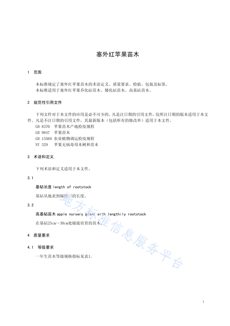 塞外红苹果苗木DB15／T 1265-2017.pdf_第3页