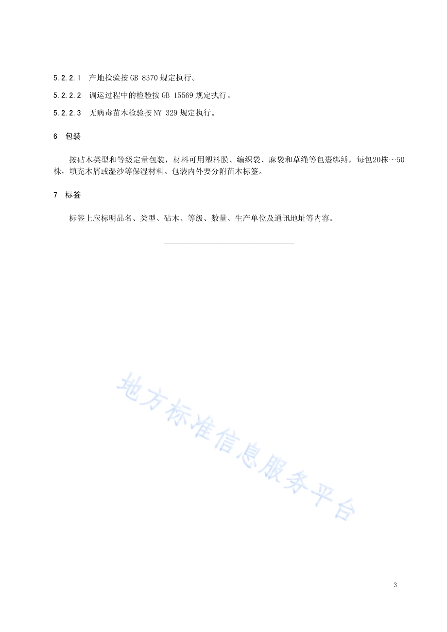塞外红苹果苗木DB15／T 1265-2017.pdf_第5页
