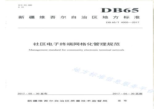 社区电子终端网格化管理规范DB65／T 4005-2017.pdf