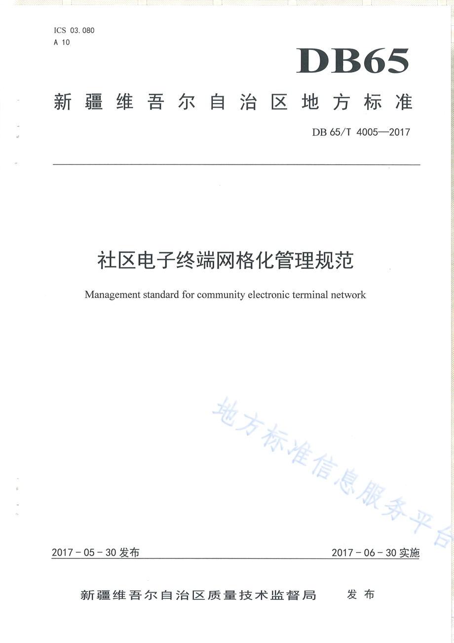 社区电子终端网格化管理规范DB65／T 4005-2017.pdf_第1页