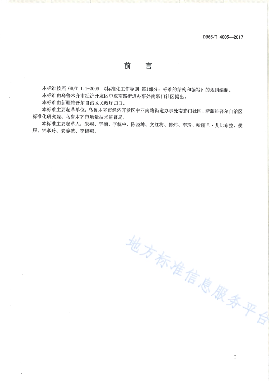 社区电子终端网格化管理规范DB65／T 4005-2017.pdf_第2页