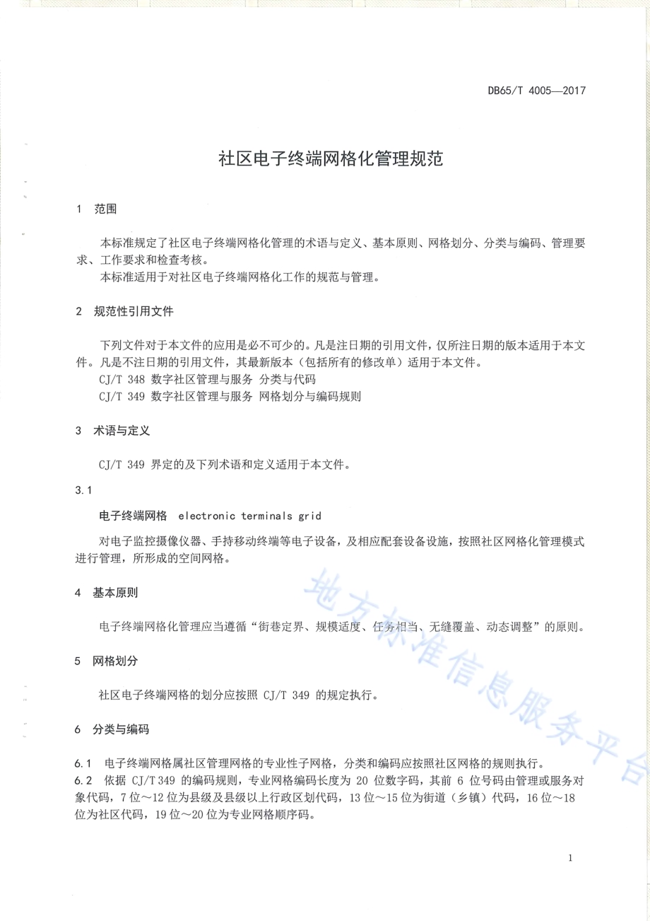 社区电子终端网格化管理规范DB65／T 4005-2017.pdf_第3页