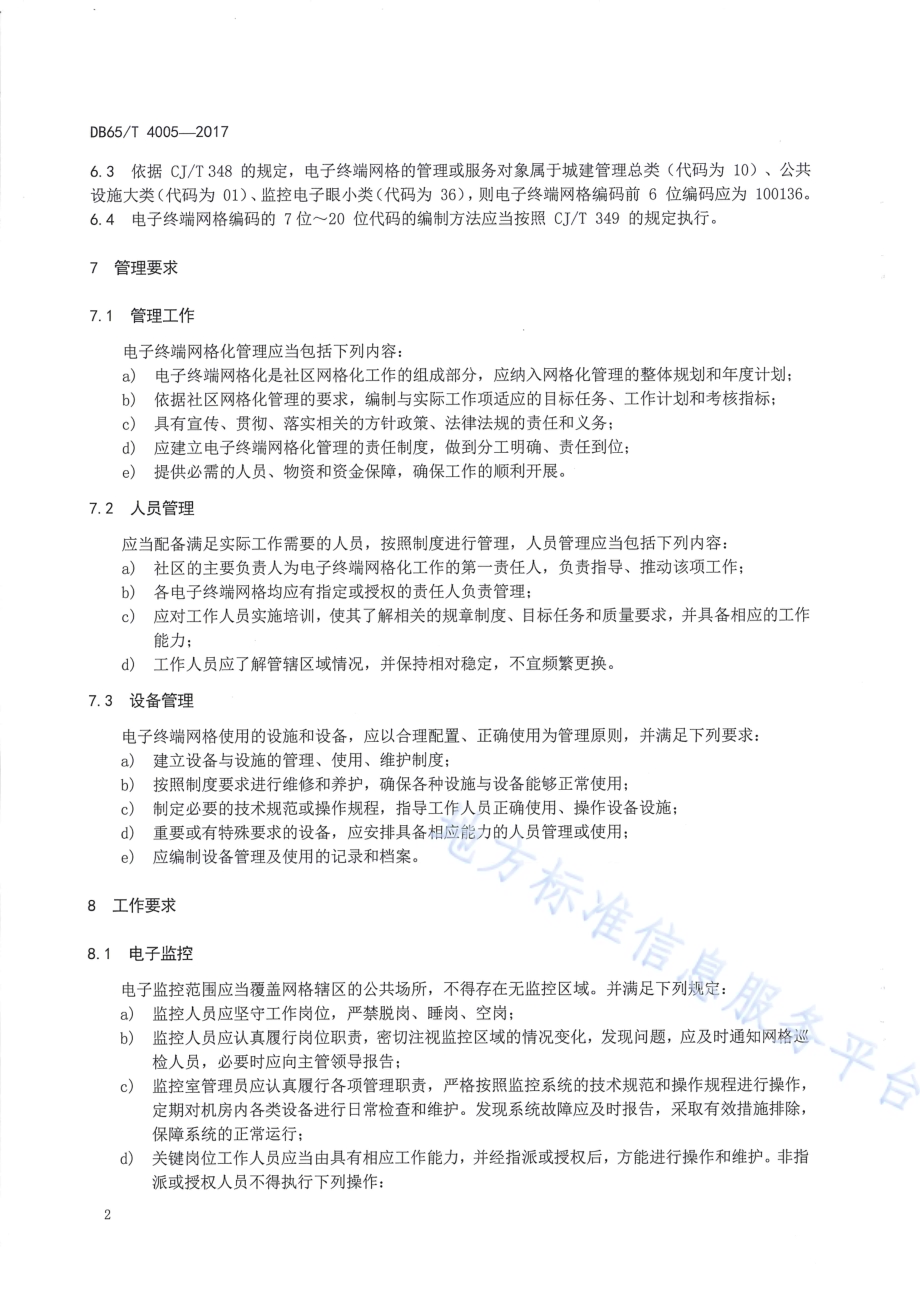社区电子终端网格化管理规范DB65／T 4005-2017.pdf_第4页