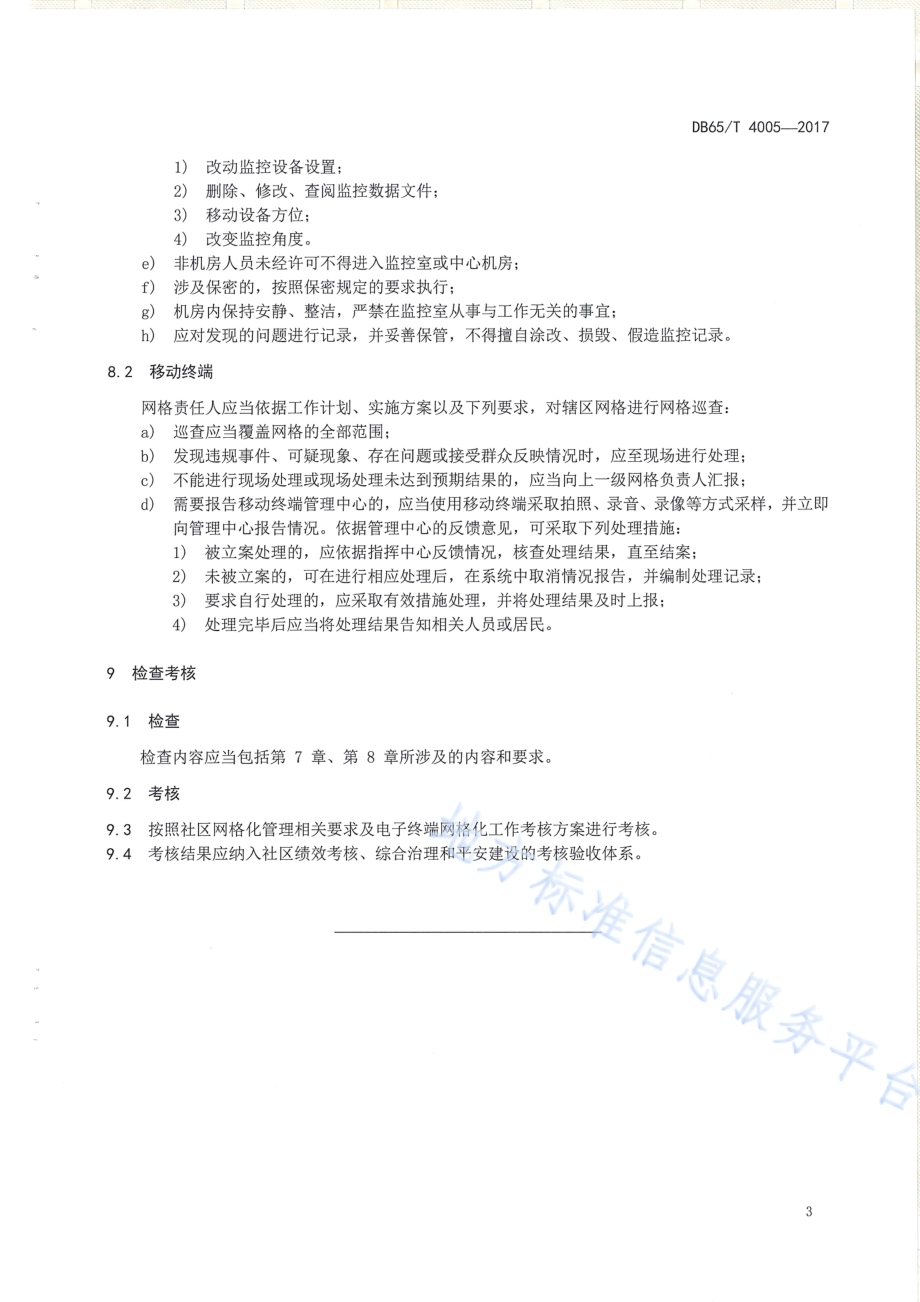 社区电子终端网格化管理规范DB65／T 4005-2017.pdf_第5页