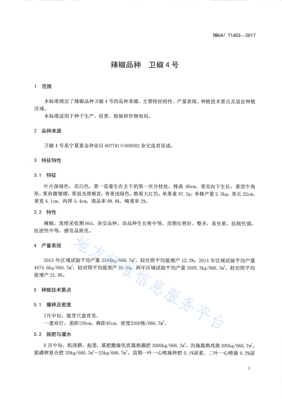 辣椒品种 卫椒4号DB64／T 1453-2017.pdf_第5页