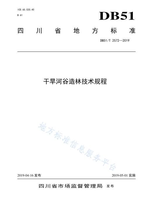 干旱河谷造林技术规程DB51／T 2572-2019.pdf