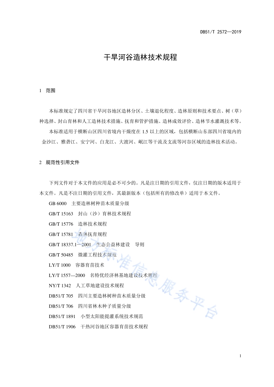 干旱河谷造林技术规程DB51／T 2572-2019.pdf_第5页