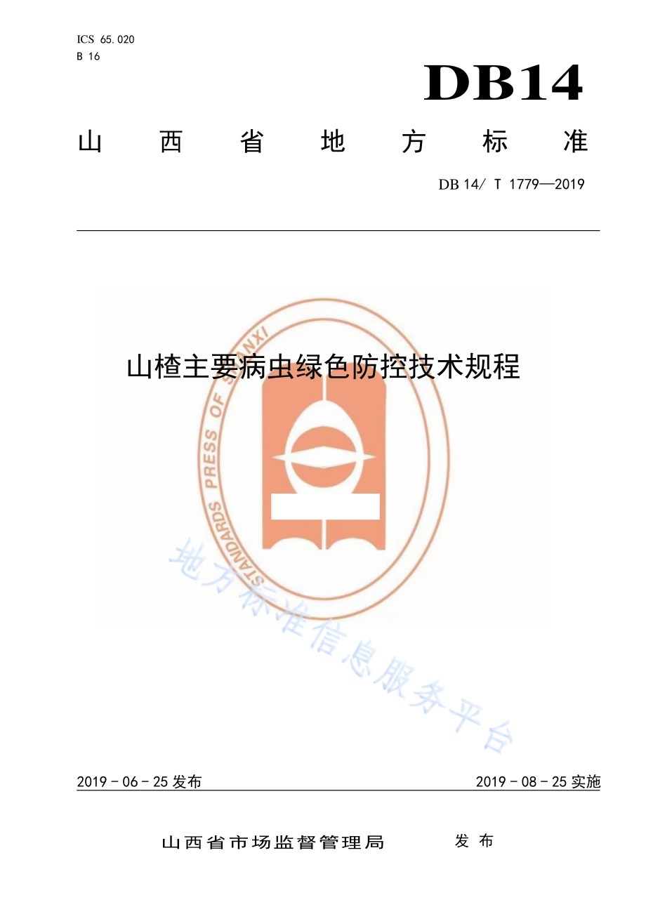 山楂主要病虫绿色防控技术规程DB14／T 1779-2019.pdf_第1页