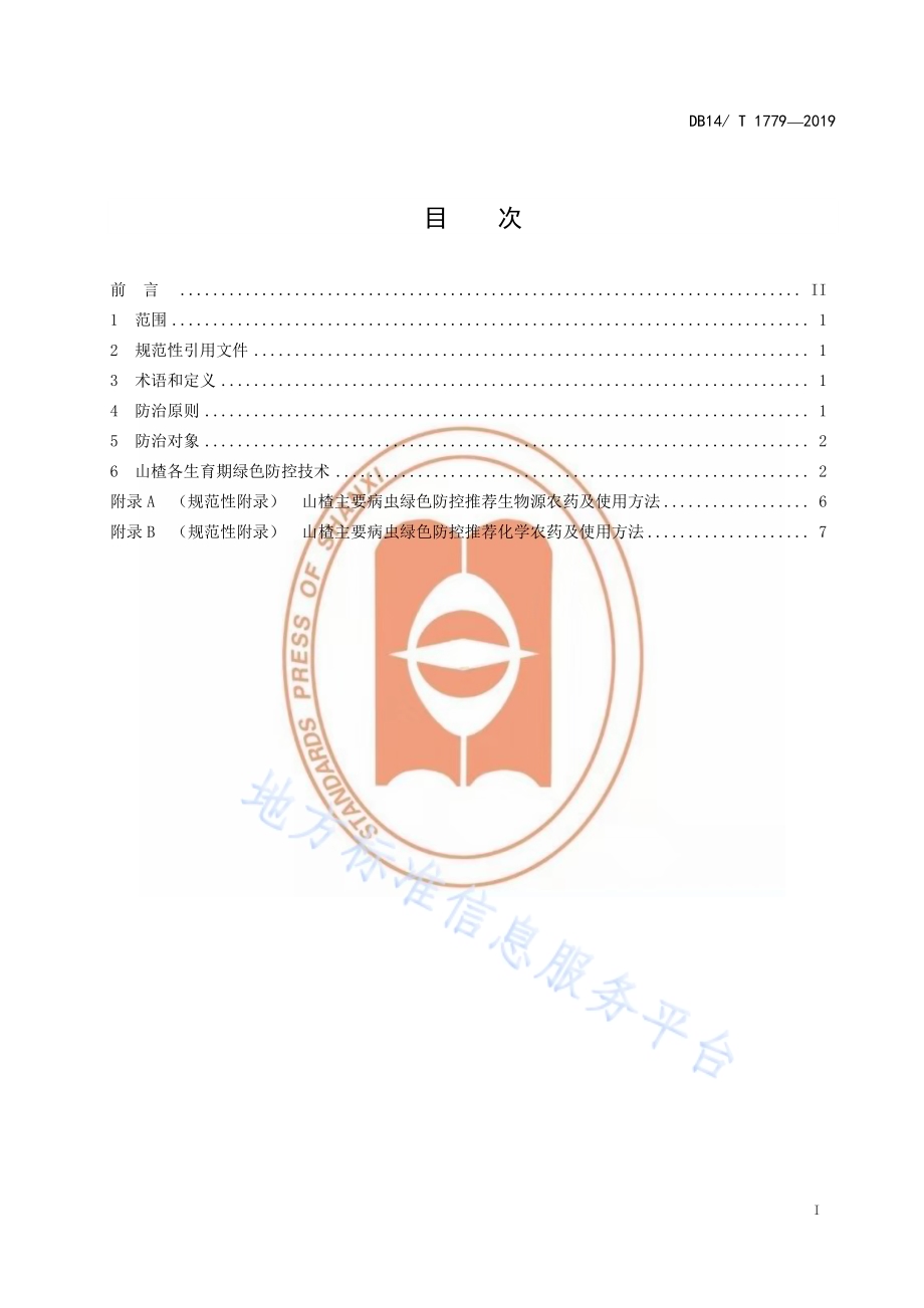 山楂主要病虫绿色防控技术规程DB14／T 1779-2019.pdf_第3页