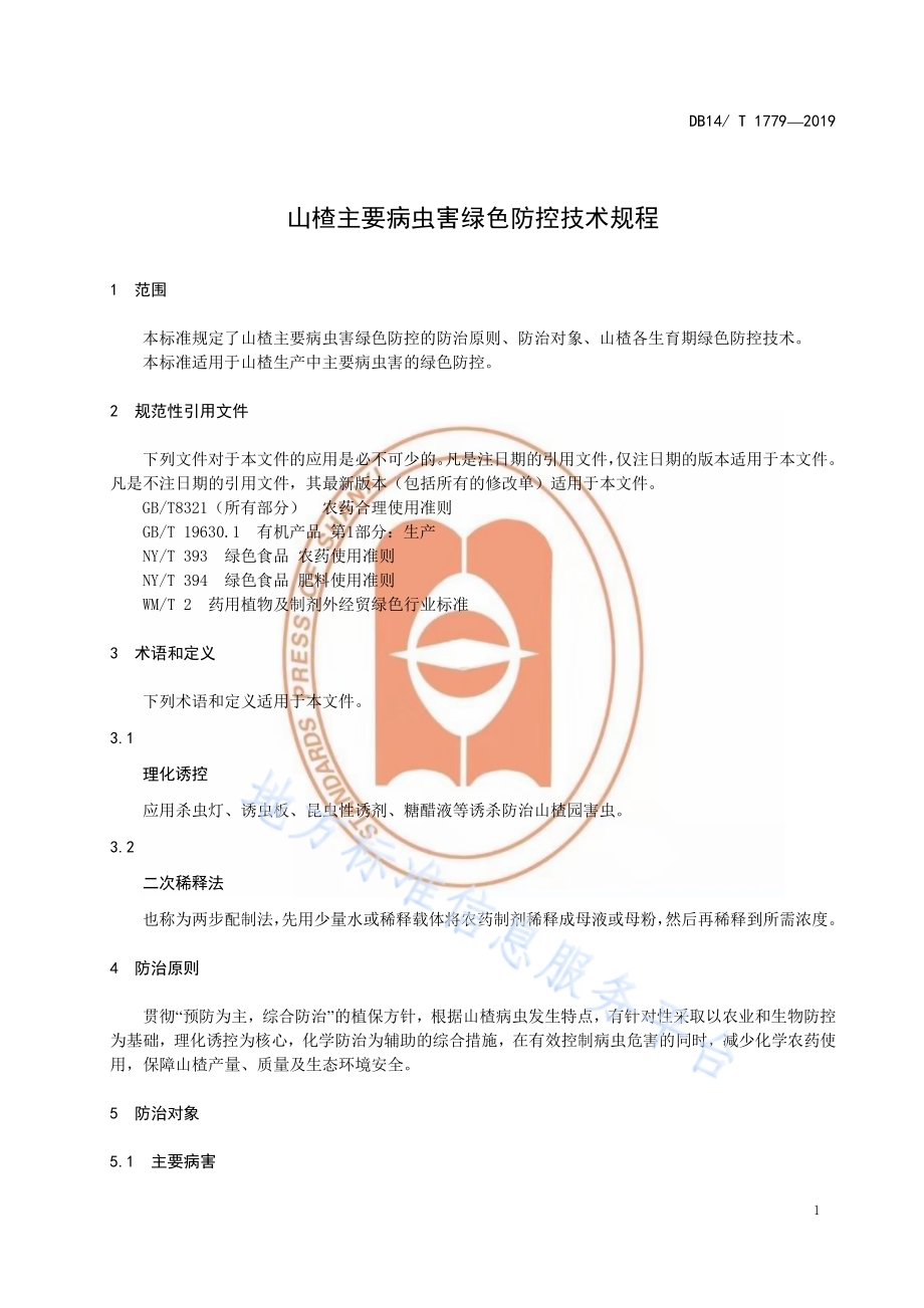山楂主要病虫绿色防控技术规程DB14／T 1779-2019.pdf_第5页