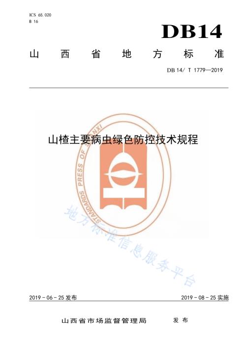 山楂主要病虫绿色防控技术规程DB14／T 1779-2019.pdf