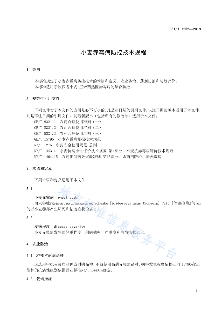 小麦赤霉病防控技术规程DB61／T 1252-2019.pdf_第5页