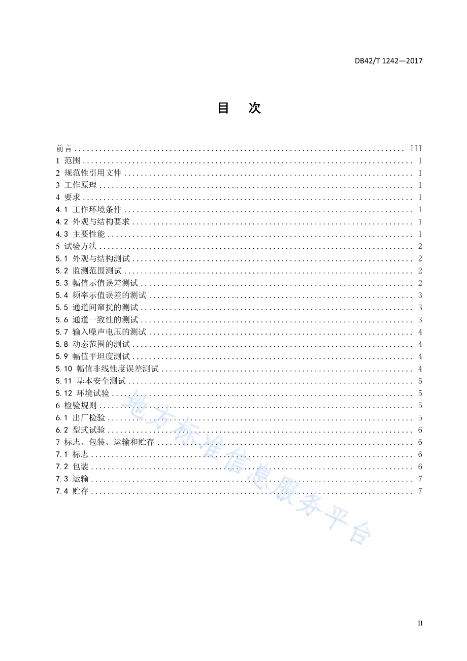 振动监测仪DB42／T 1242-2017.pdf_第2页