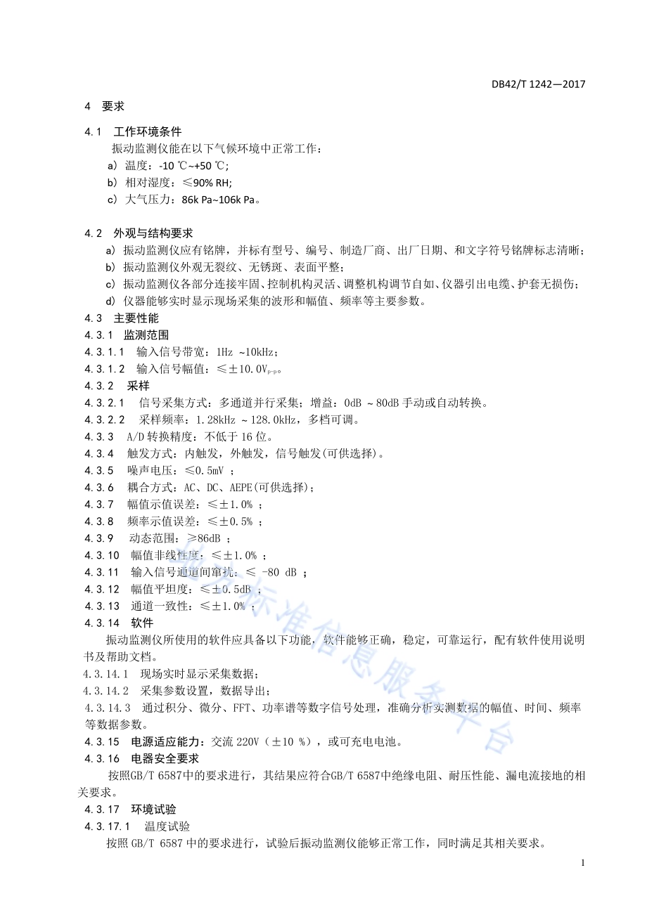 振动监测仪DB42／T 1242-2017.pdf_第5页