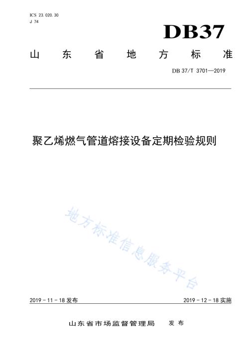 聚乙烯燃气管道熔接设备定期检验规则DB37／T 3701-2019.pdf