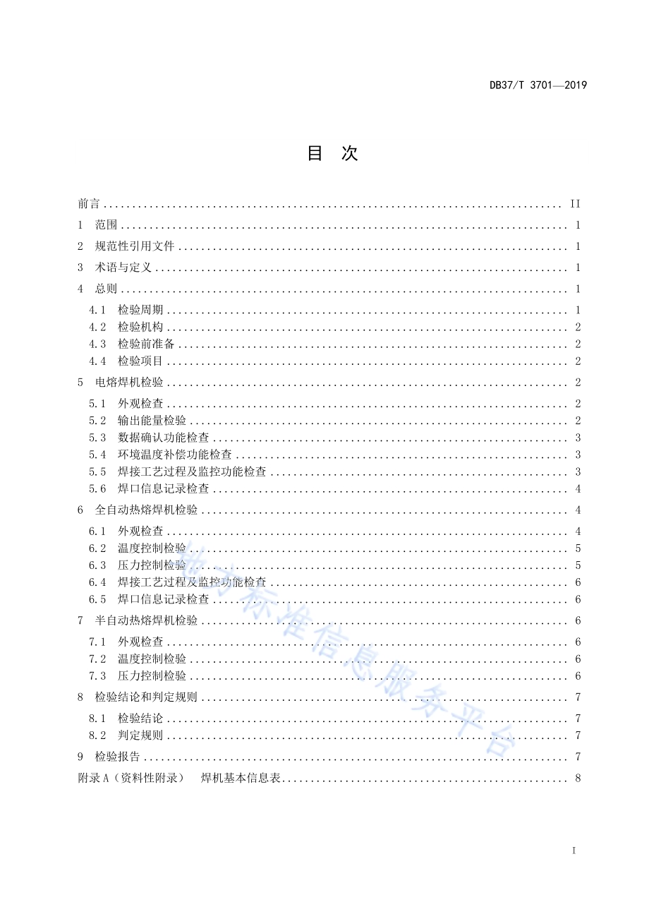 聚乙烯燃气管道熔接设备定期检验规则DB37／T 3701-2019.pdf_第2页