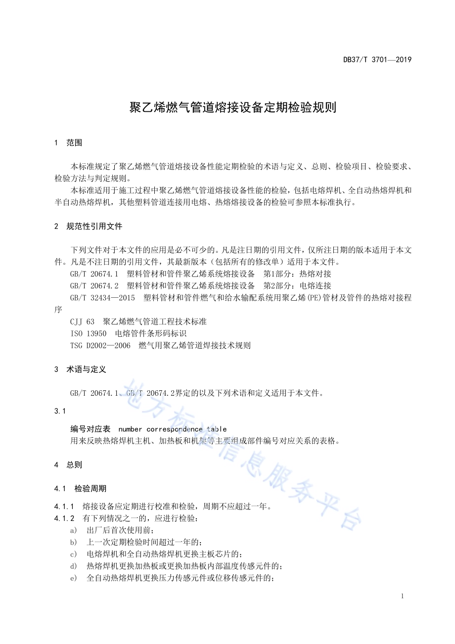 聚乙烯燃气管道熔接设备定期检验规则DB37／T 3701-2019.pdf_第4页