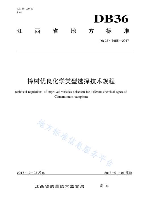 樟树优良化学类型选择技术规程DB36／T 955-2017.pdf