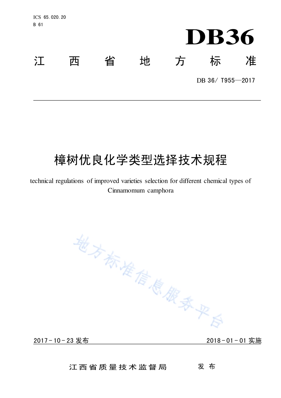 樟树优良化学类型选择技术规程DB36／T 955-2017.pdf_第1页