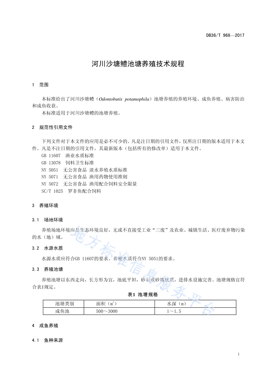 河川沙塘鳢池塘养殖技术规程DB36／T 968-2017.pdf_第5页