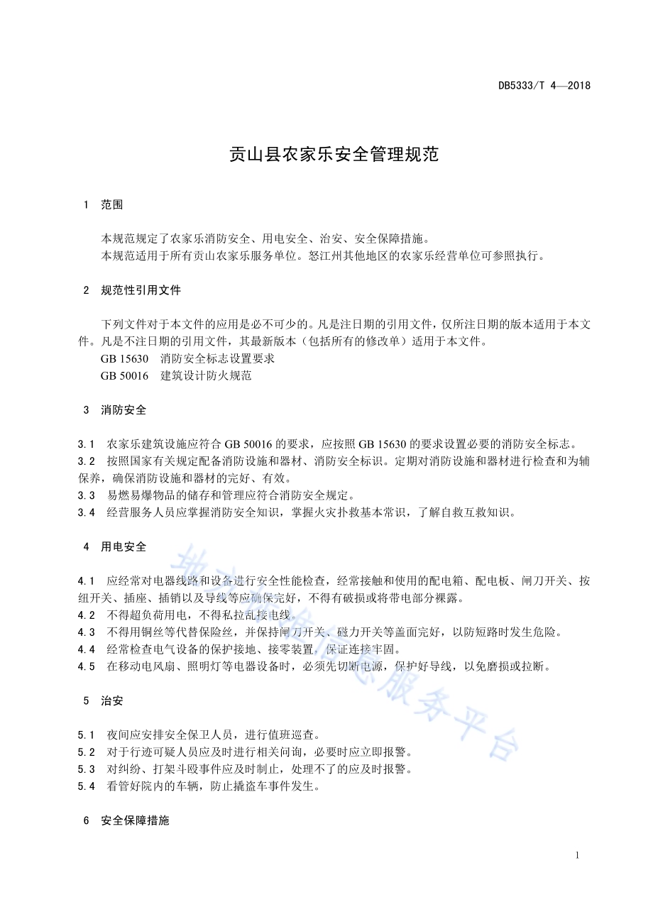 贡山县农家乐安全管理规范DB5333／T 4—2018.pdf_第5页