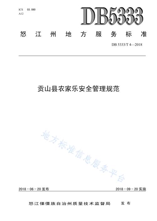 贡山县农家乐安全管理规范DB5333／T 4—2018.pdf