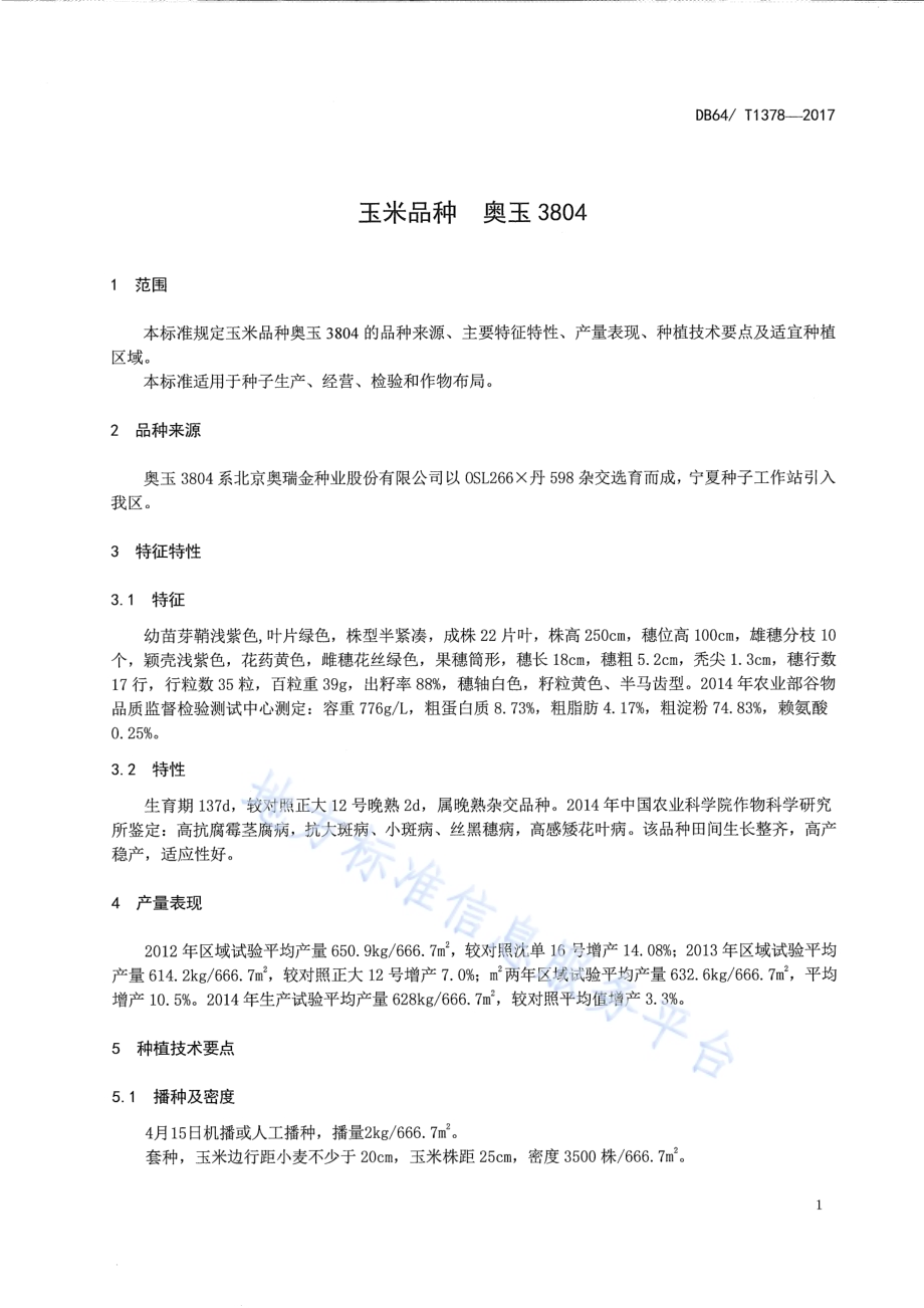 玉米品种 奥玉3804DB64／T 1378-2017.pdf_第5页
