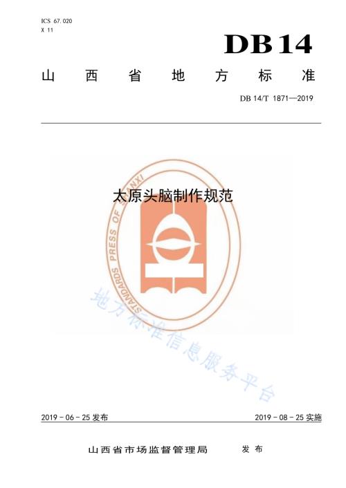 太原头脑制作规范DB14／T 1871-2019.pdf