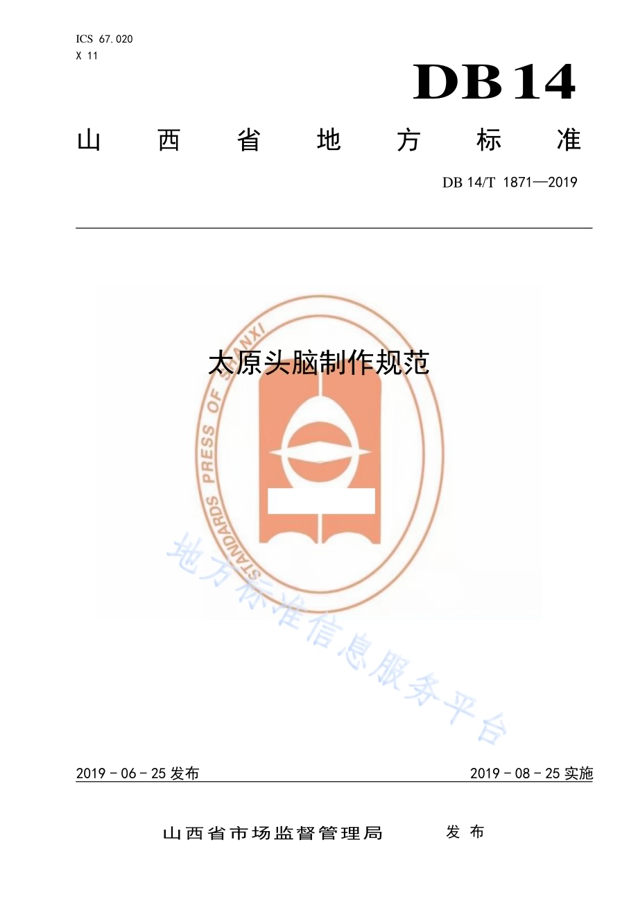 太原头脑制作规范DB14／T 1871-2019.pdf_第1页