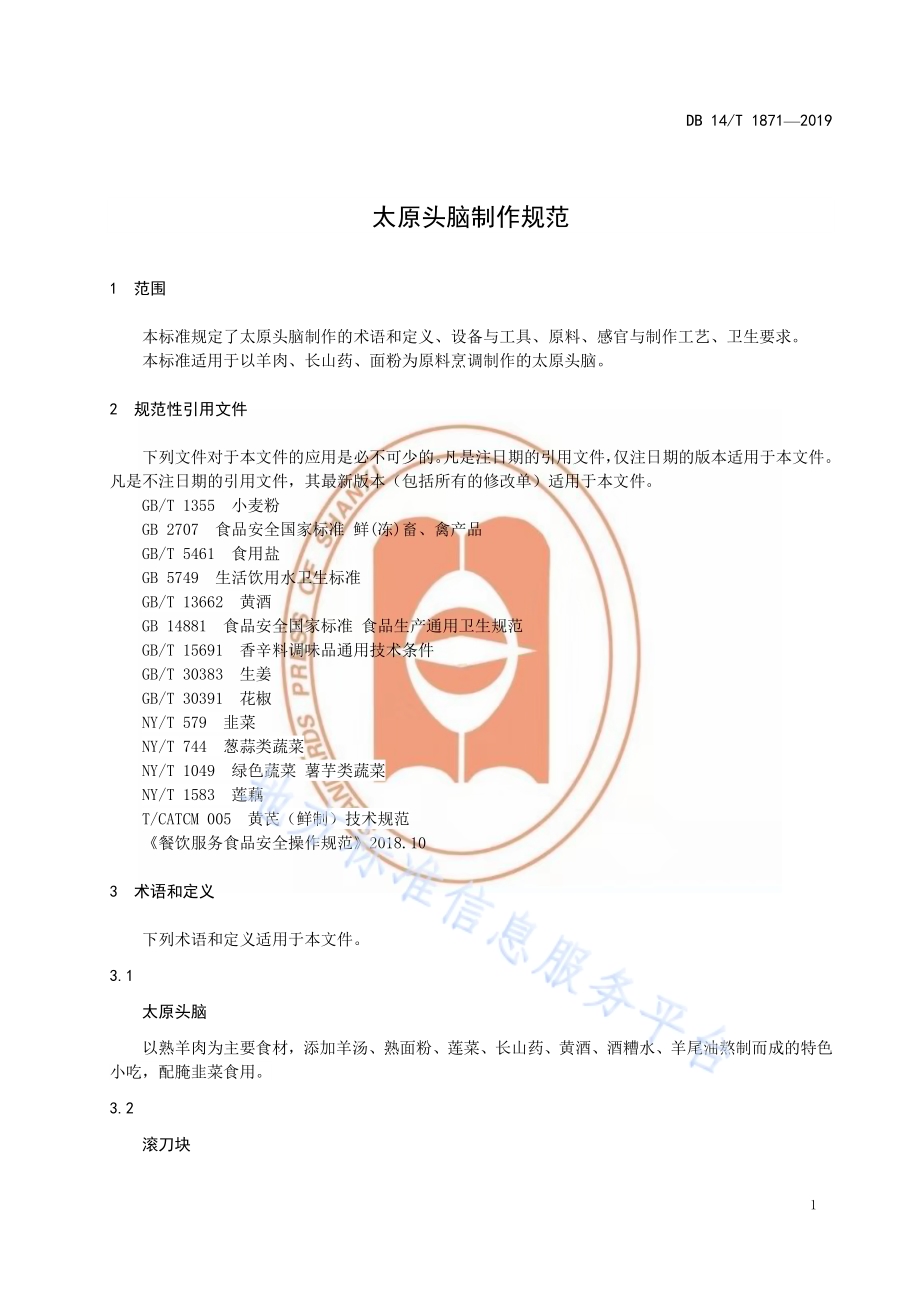 太原头脑制作规范DB14／T 1871-2019.pdf_第5页