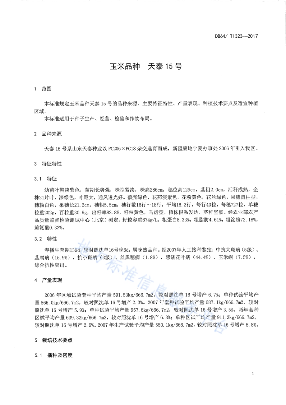 玉米品种 天泰15号DB64／T 1323-2017.pdf_第5页