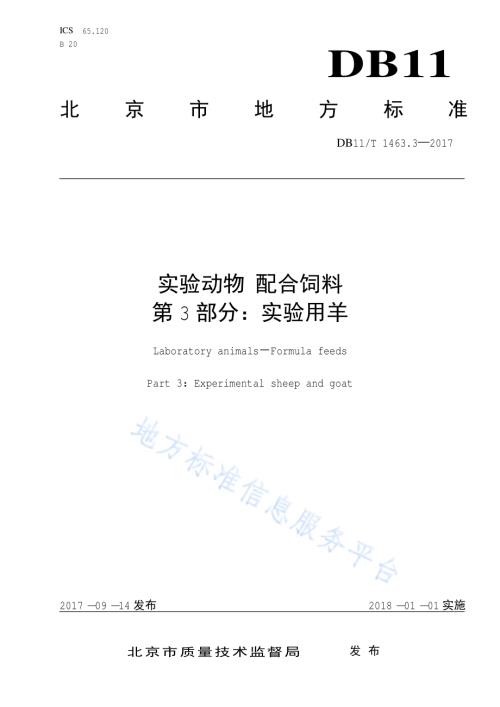 实验动物 配合饲料 第3部分：实验用羊DB11／T 1463.3-2017.pdf