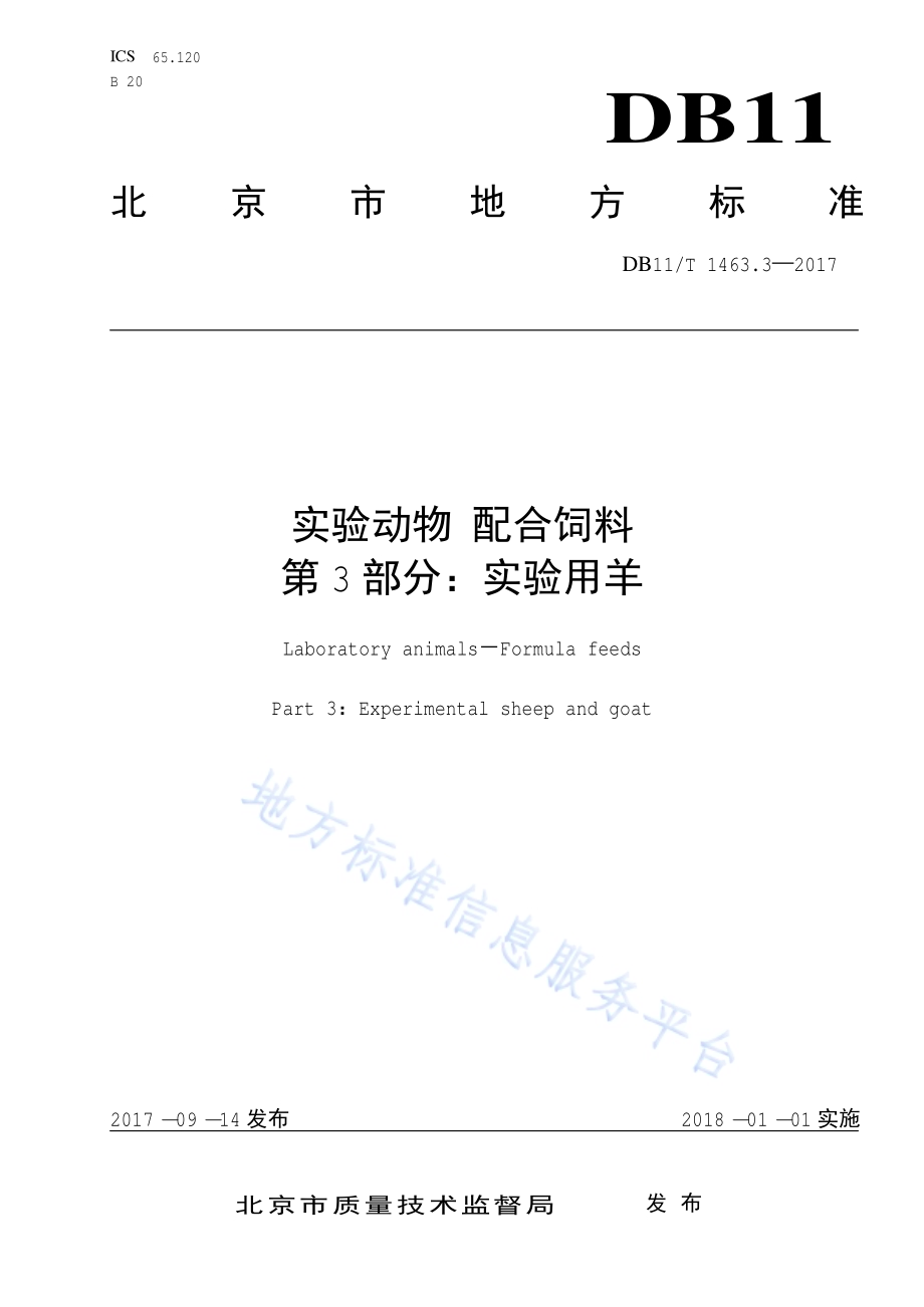 实验动物 配合饲料 第3部分：实验用羊DB11／T 1463.3-2017.pdf_第1页