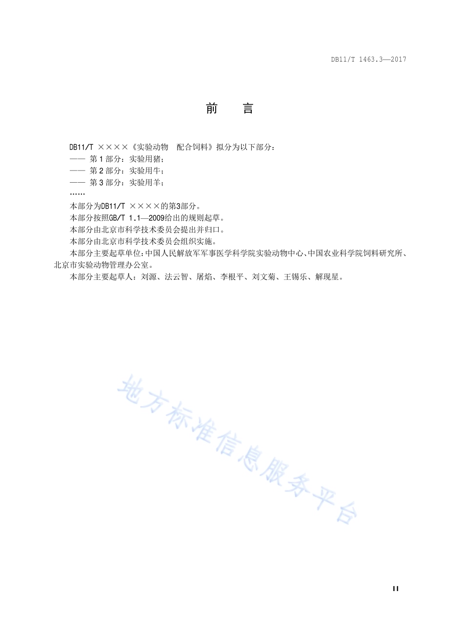 实验动物 配合饲料 第3部分：实验用羊DB11／T 1463.3-2017.pdf_第3页