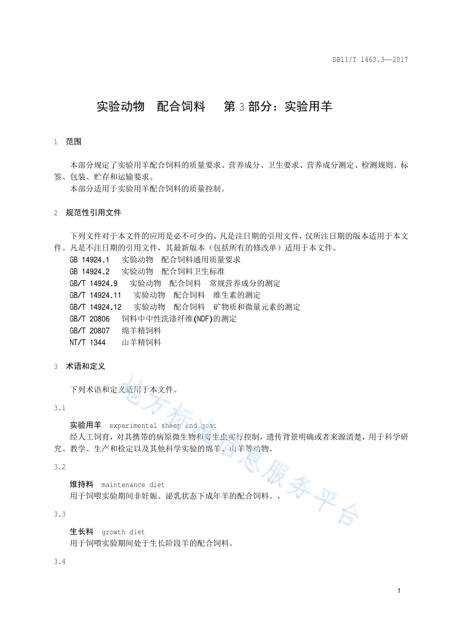 实验动物 配合饲料 第3部分：实验用羊DB11／T 1463.3-2017.pdf_第4页