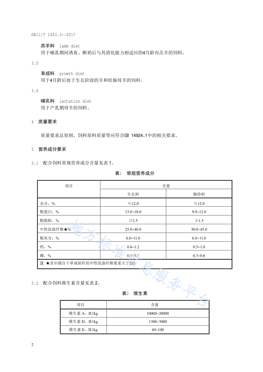 实验动物 配合饲料 第3部分：实验用羊DB11／T 1463.3-2017.pdf_第5页