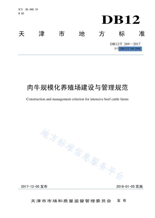 肉牛规模化养殖场建设与管理规范DB12／T 269-2017.pdf