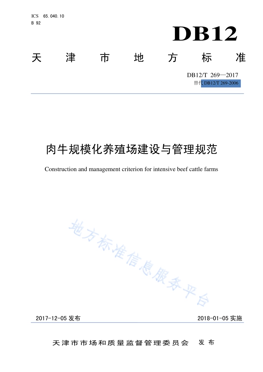 肉牛规模化养殖场建设与管理规范DB12／T 269-2017.pdf_第1页